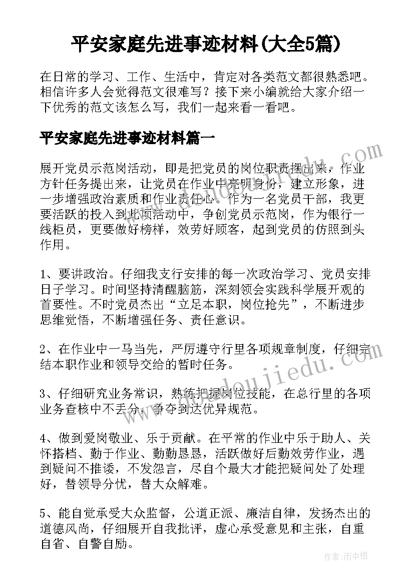 平安家庭先进事迹材料(大全5篇)