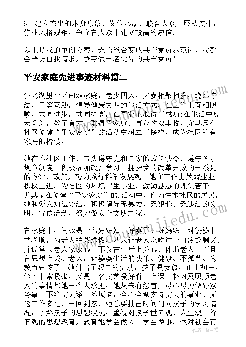 平安家庭先进事迹材料(大全5篇)