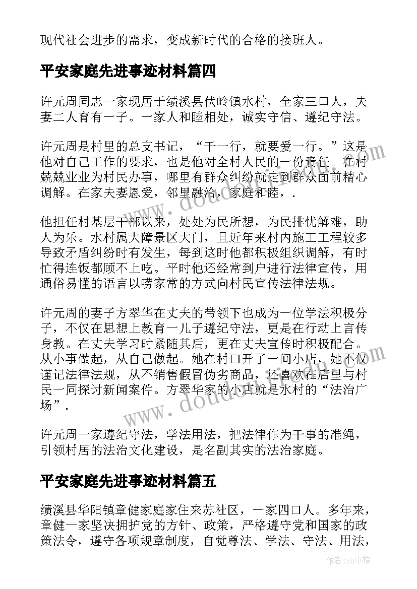 平安家庭先进事迹材料(大全5篇)