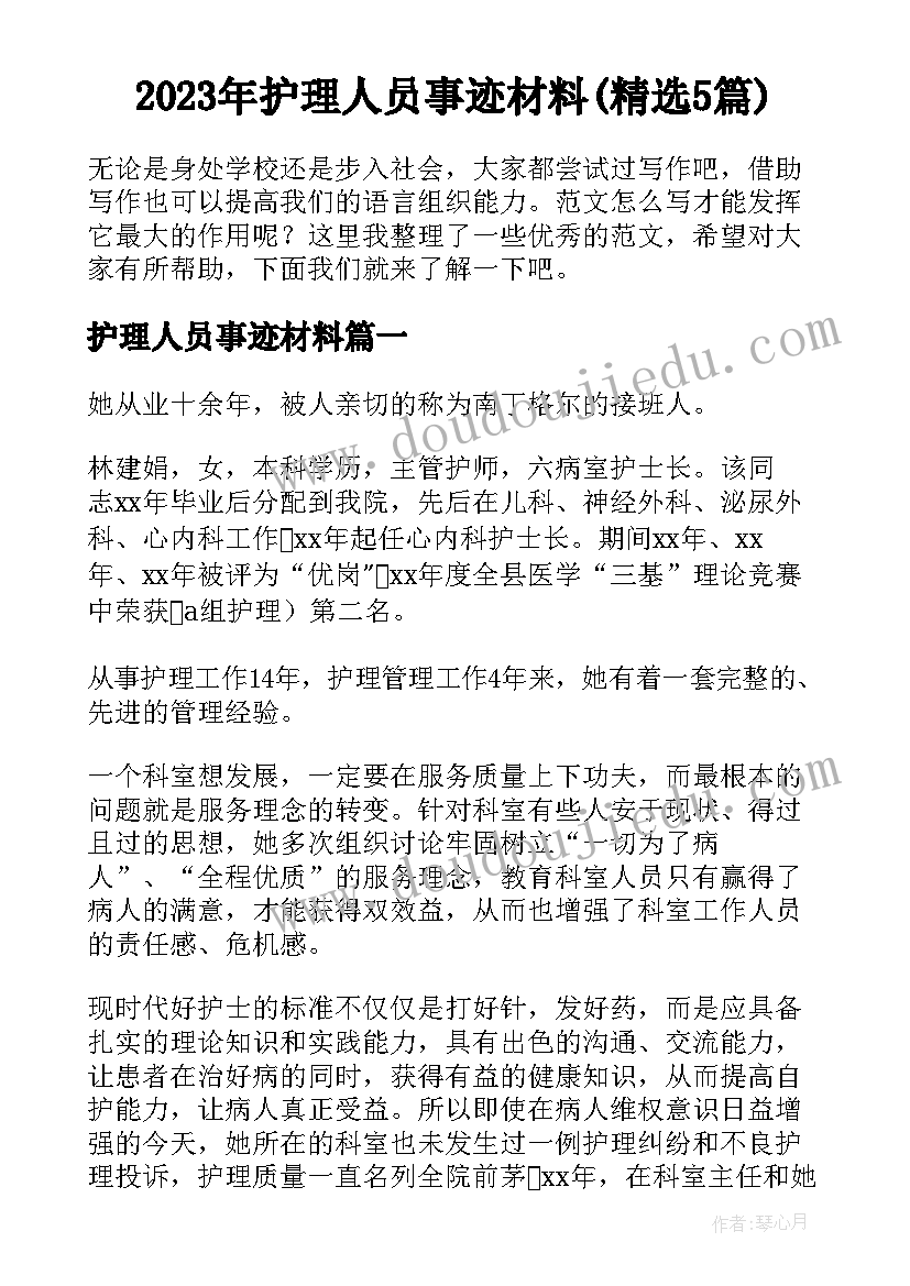 2023年护理人员事迹材料(精选5篇)