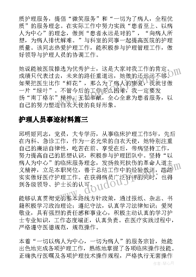 2023年护理人员事迹材料(精选5篇)