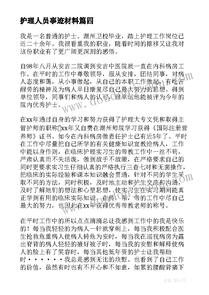 2023年护理人员事迹材料(精选5篇)