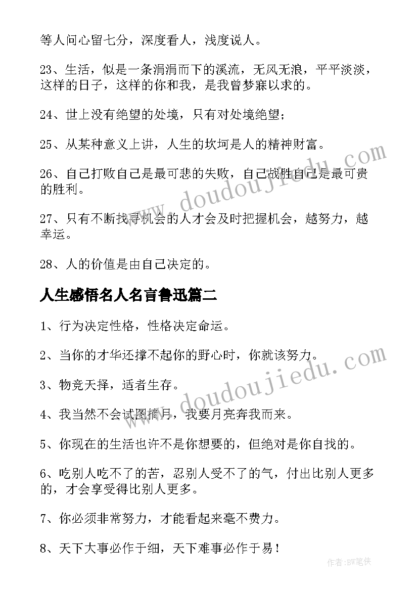 最新人生感悟名人名言鲁迅 精辟人生感悟句子名人名言句(实用5篇)