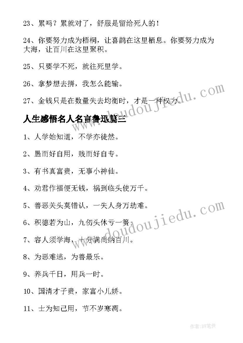 最新人生感悟名人名言鲁迅 精辟人生感悟句子名人名言句(实用5篇)