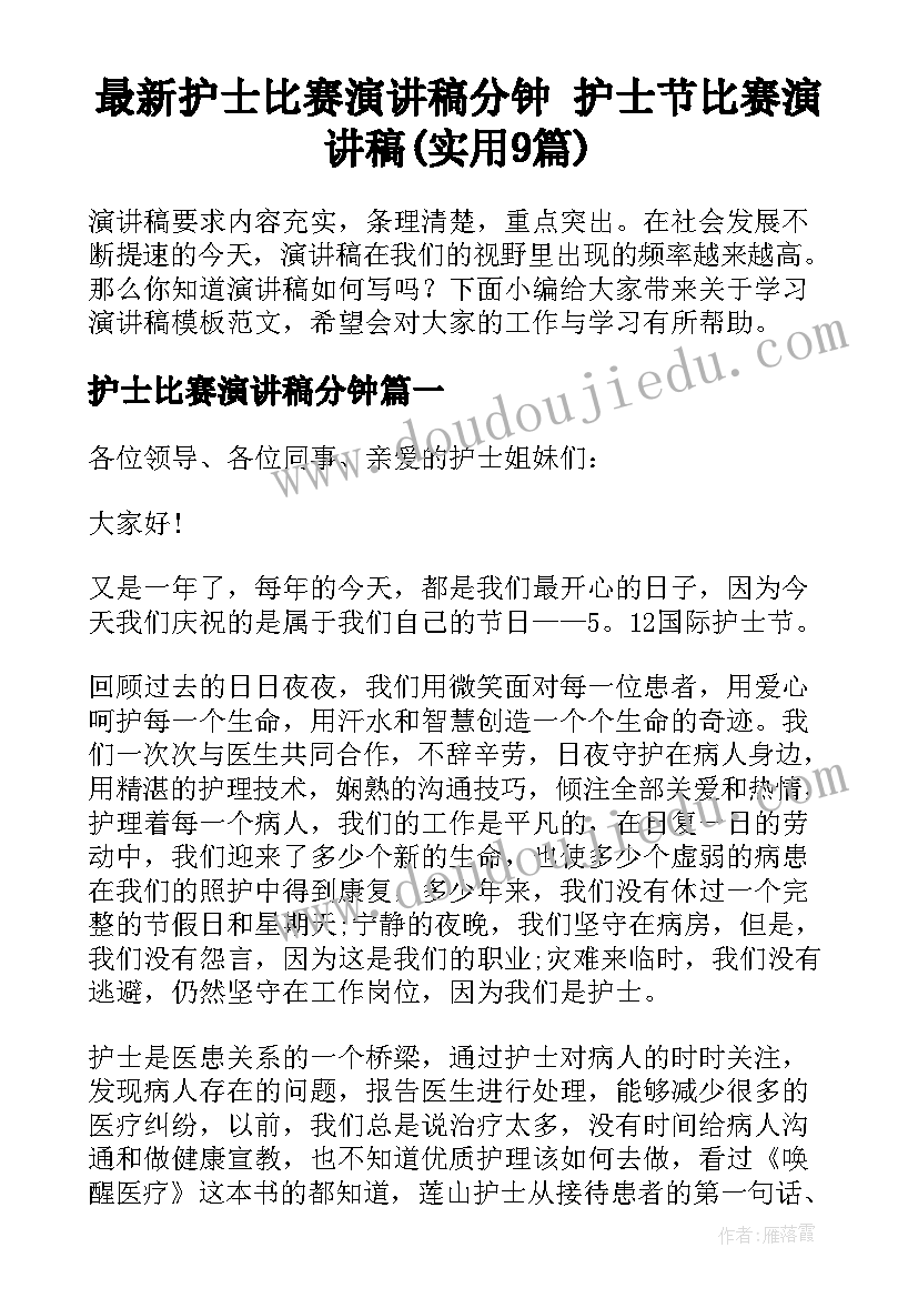 最新护士比赛演讲稿分钟 护士节比赛演讲稿(实用9篇)