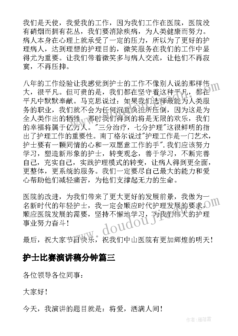 最新护士比赛演讲稿分钟 护士节比赛演讲稿(实用9篇)