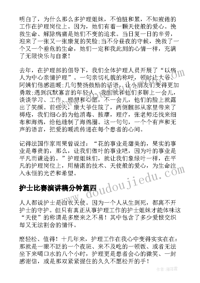 最新护士比赛演讲稿分钟 护士节比赛演讲稿(实用9篇)