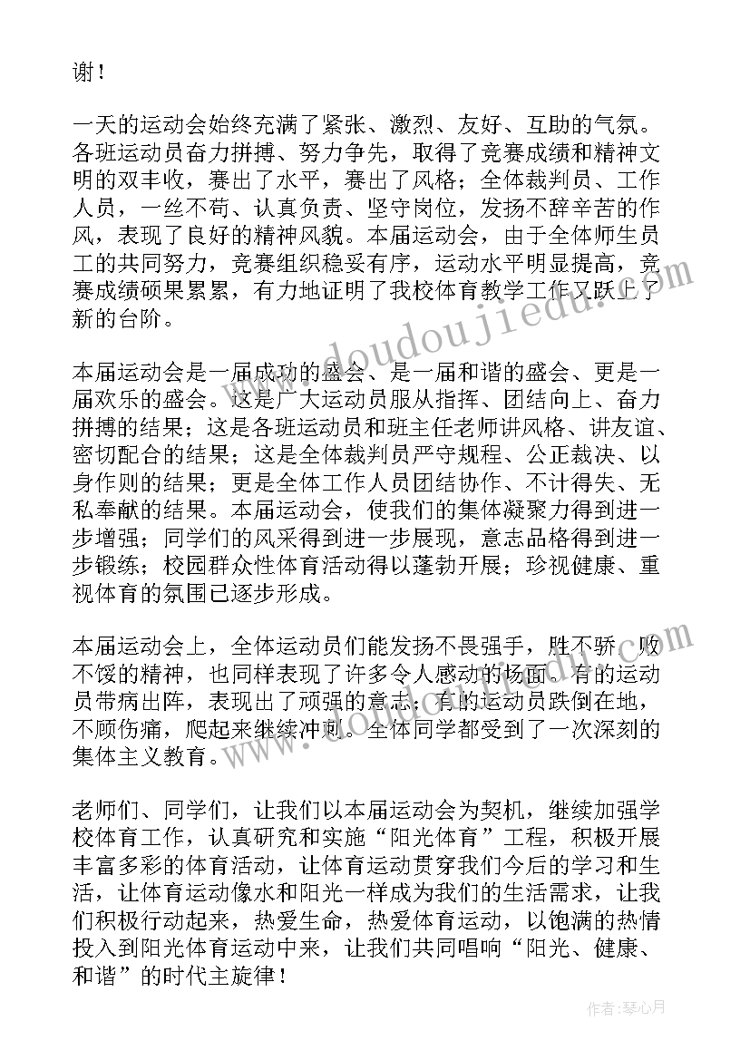 2023年小学运动会校长开幕式致辞(模板5篇)