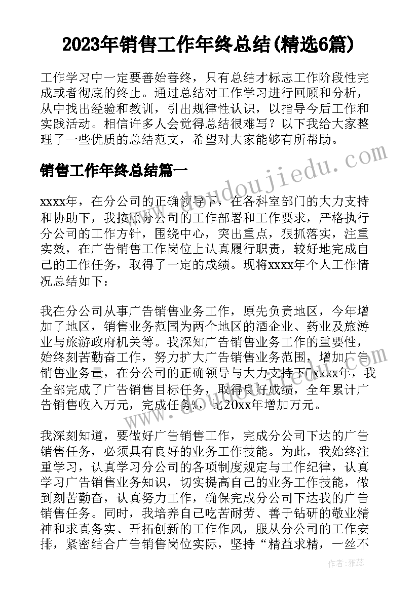 2023年销售工作年终总结(精选6篇)