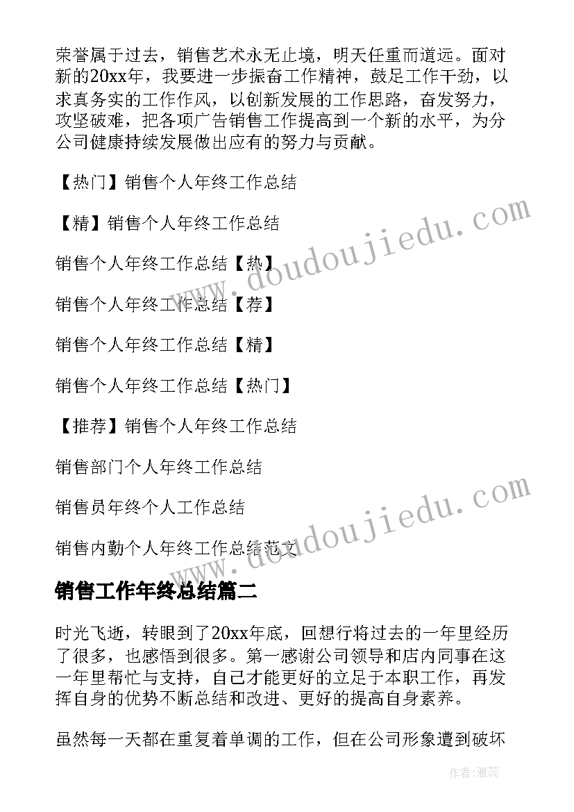 2023年销售工作年终总结(精选6篇)