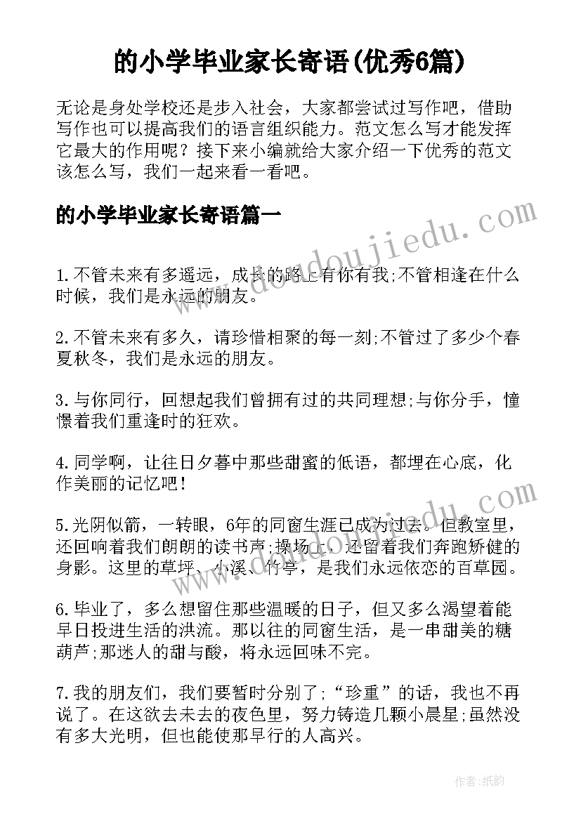 的小学毕业家长寄语(优秀6篇)