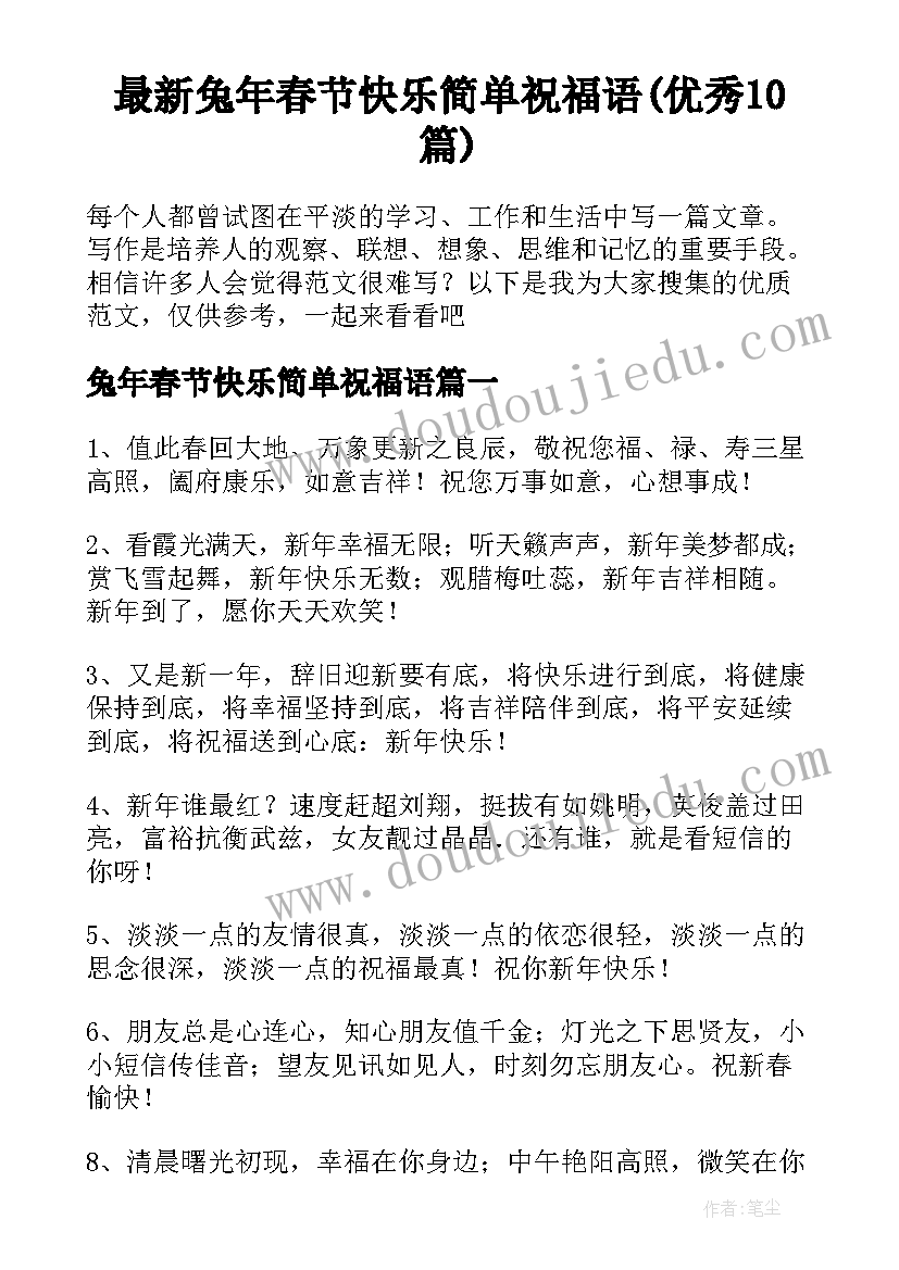 最新兔年春节快乐简单祝福语(优秀10篇)