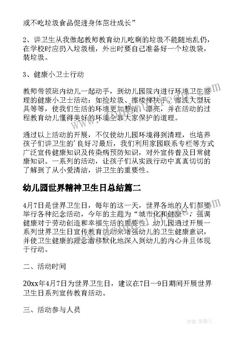 2023年幼儿园世界精神卫生日总结(模板10篇)