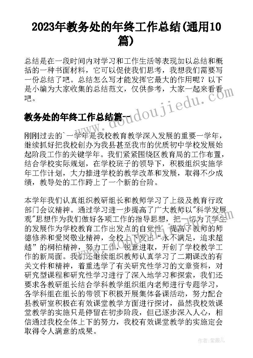 2023年教务处的年终工作总结(通用10篇)