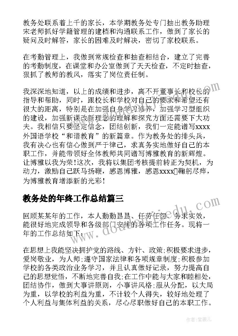 2023年教务处的年终工作总结(通用10篇)