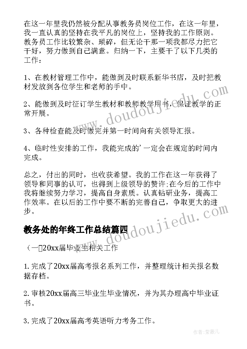 2023年教务处的年终工作总结(通用10篇)