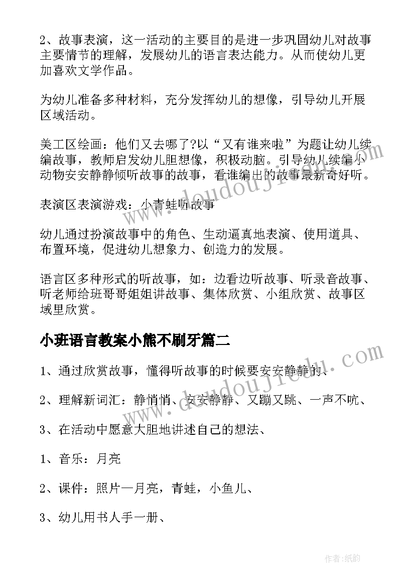 最新小班语言教案小熊不刷牙(实用9篇)