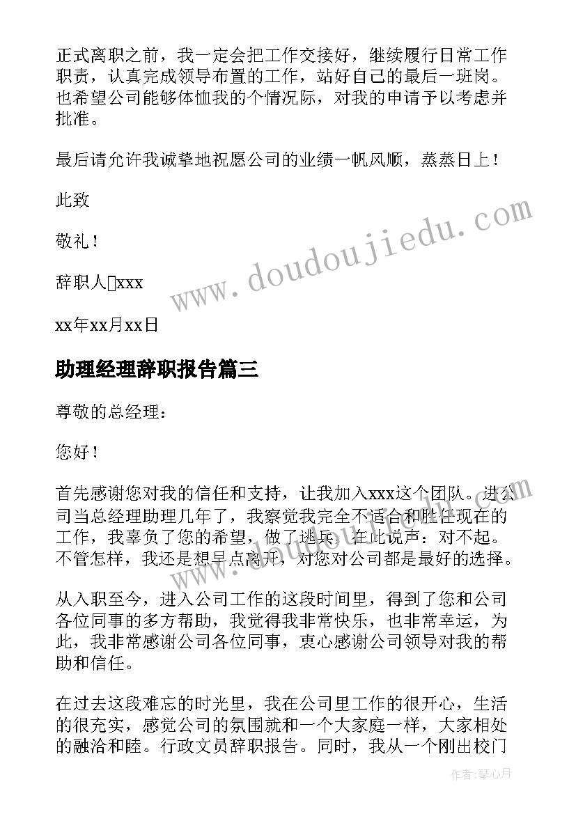 2023年助理经理辞职报告 经理助理辞职报告(汇总8篇)