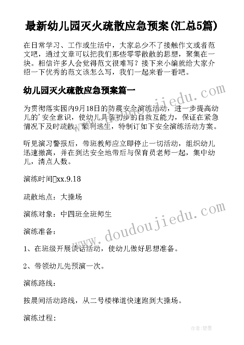 最新幼儿园灭火疏散应急预案(汇总5篇)