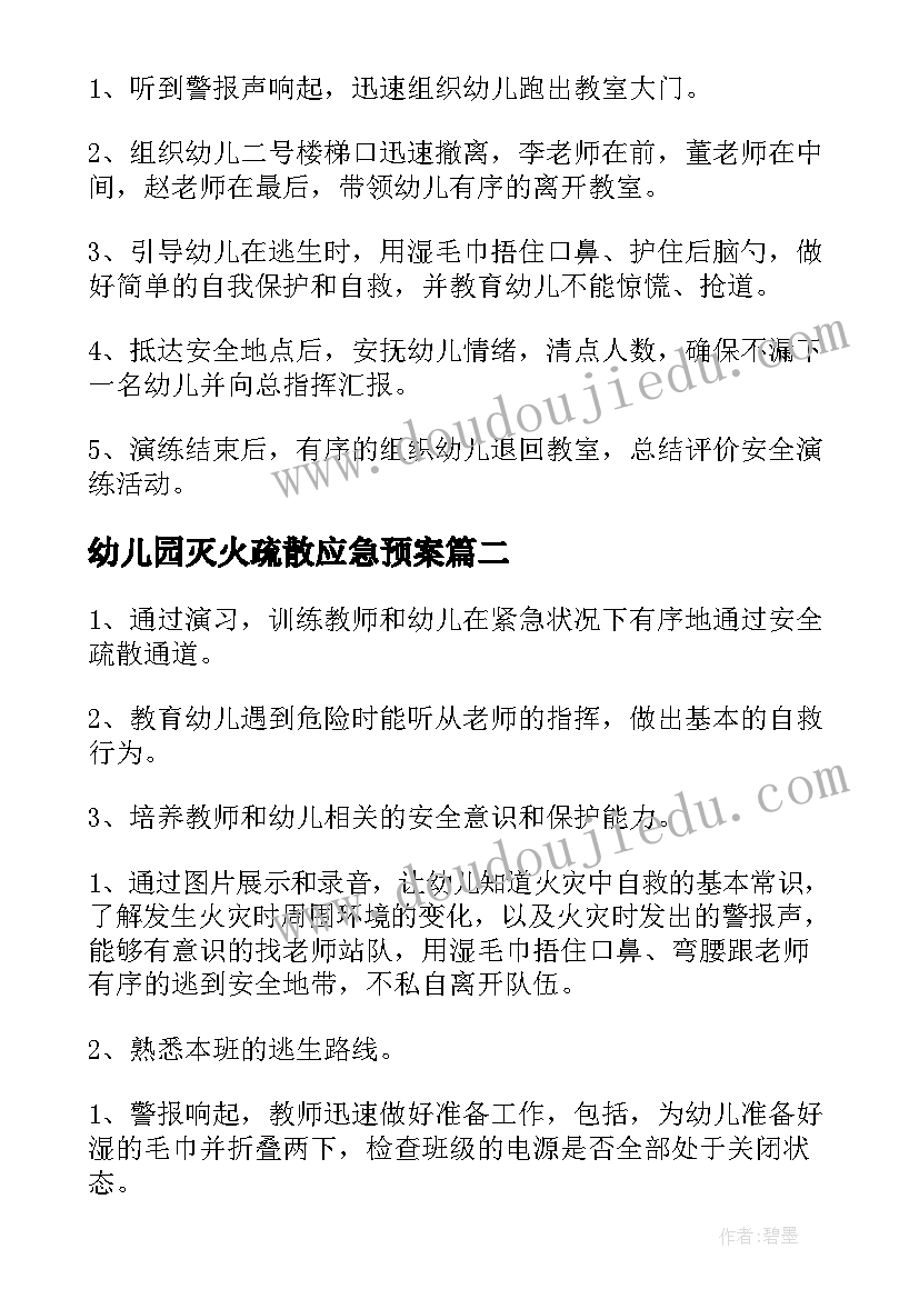 最新幼儿园灭火疏散应急预案(汇总5篇)