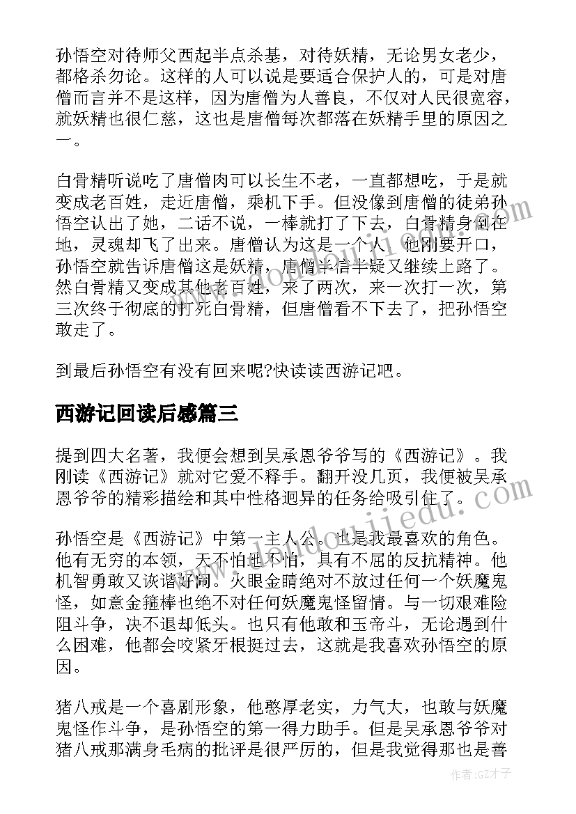 最新西游记回读后感(大全6篇)