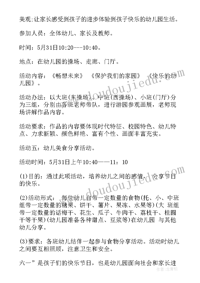 幼儿园六一儿童节班级活动方案设计 六一儿童节幼儿园活动方案(实用7篇)