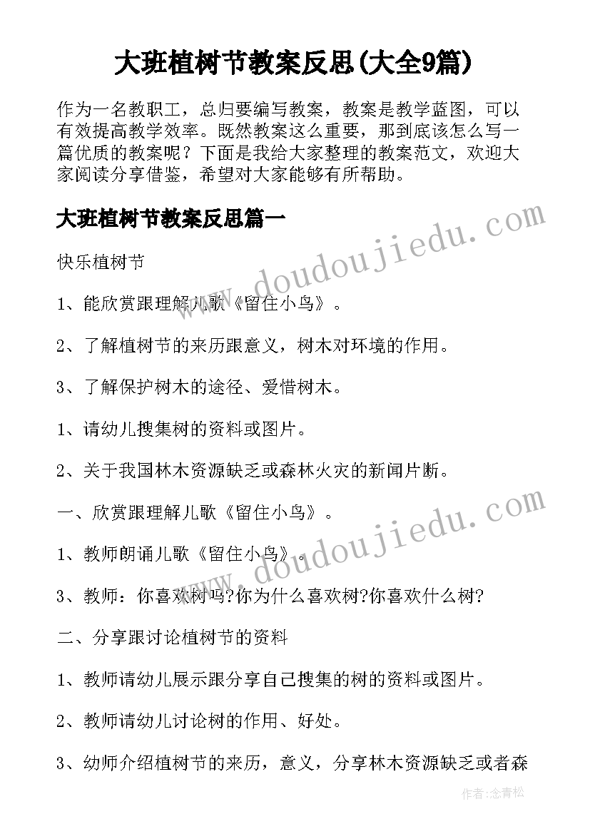 大班植树节教案反思(大全9篇)