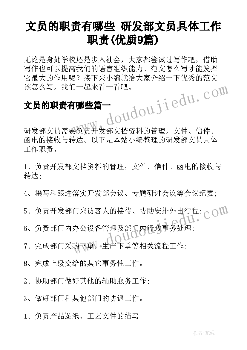 文员的职责有哪些 研发部文员具体工作职责(优质9篇)