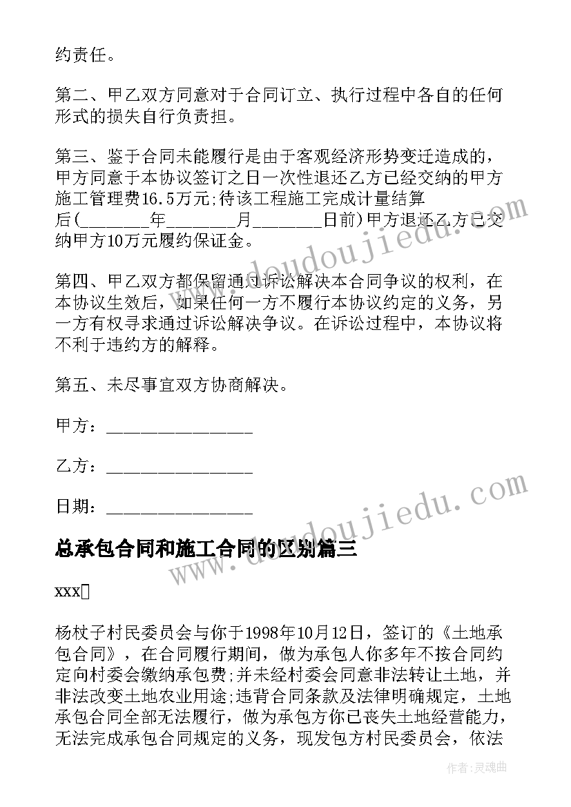 总承包合同和施工合同的区别(精选5篇)