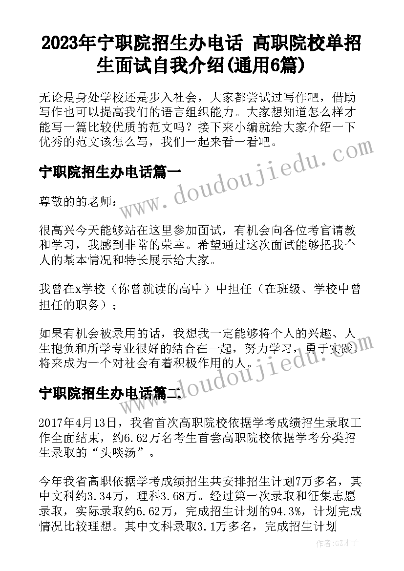 2023年宁职院招生办电话 高职院校单招生面试自我介绍(通用6篇)