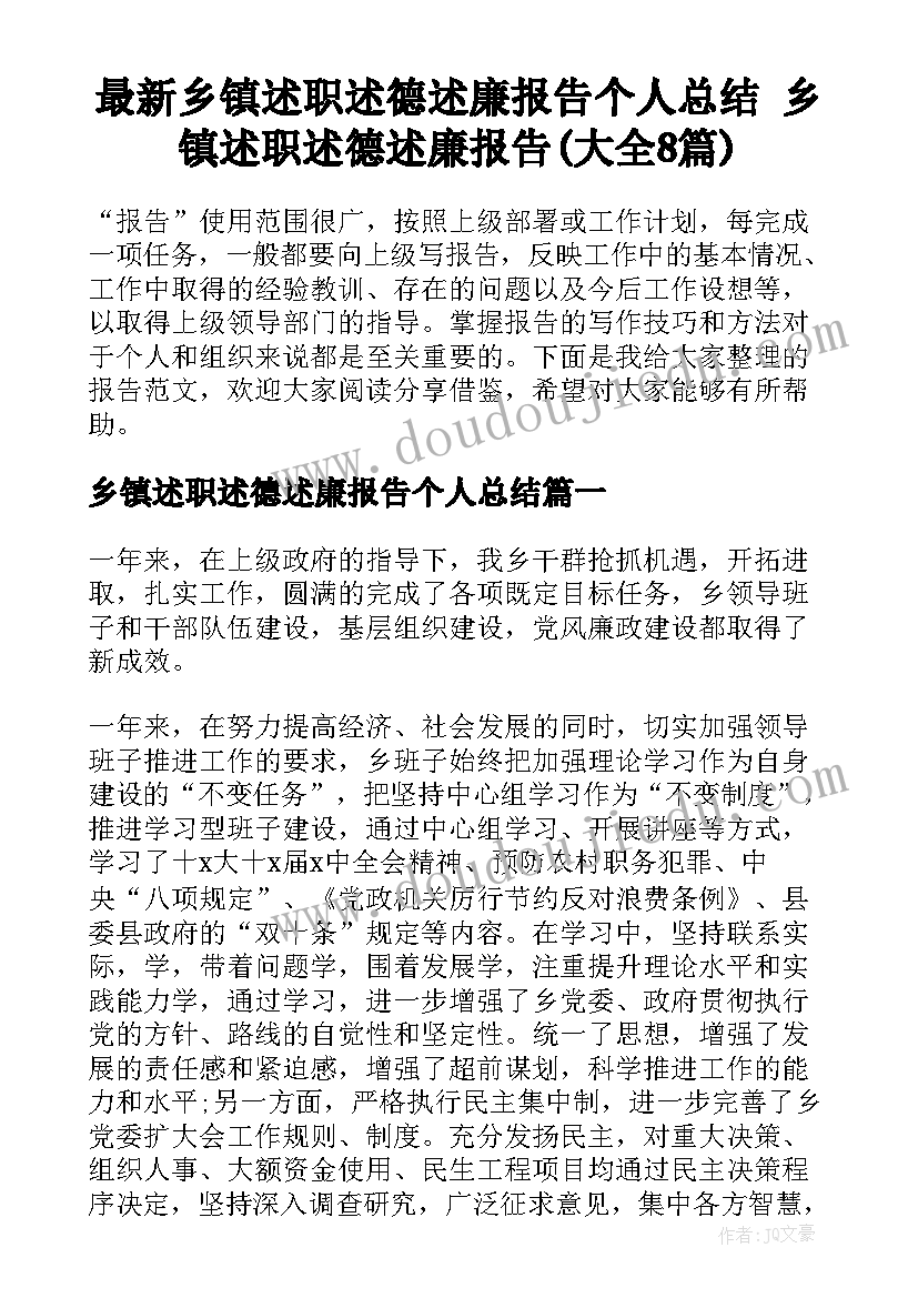 最新乡镇述职述德述廉报告个人总结 乡镇述职述德述廉报告(大全8篇)