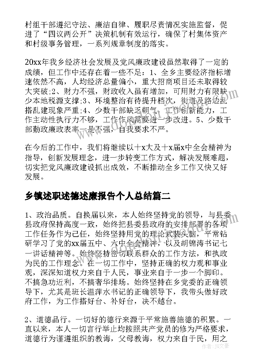 最新乡镇述职述德述廉报告个人总结 乡镇述职述德述廉报告(大全8篇)