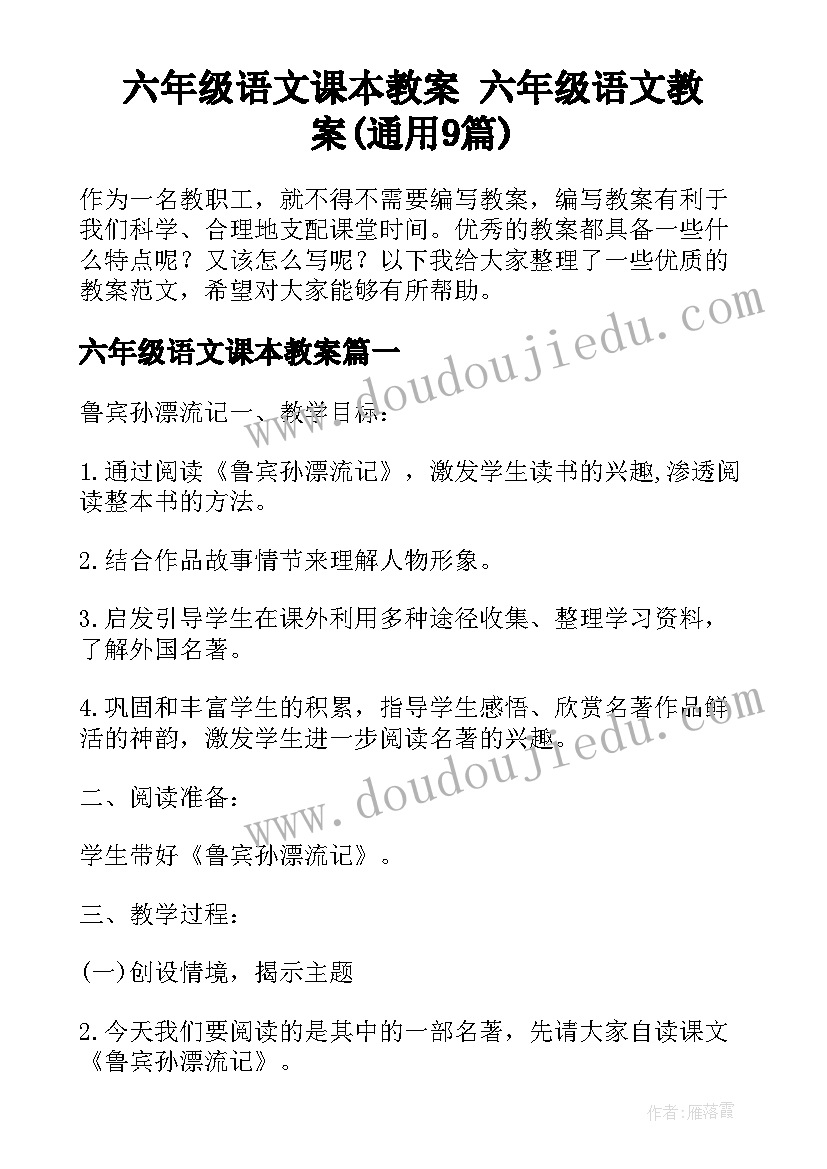 六年级语文课本教案 六年级语文教案(通用9篇)