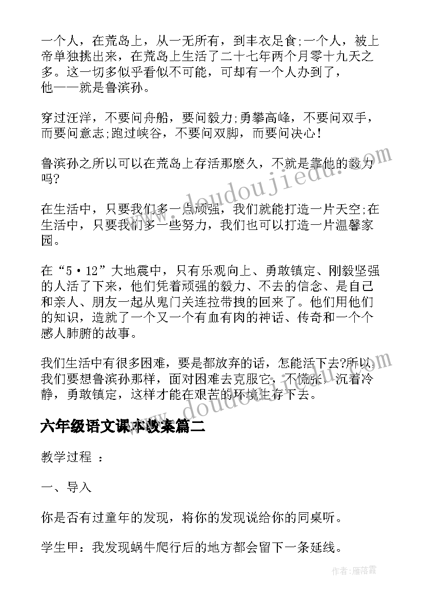 六年级语文课本教案 六年级语文教案(通用9篇)