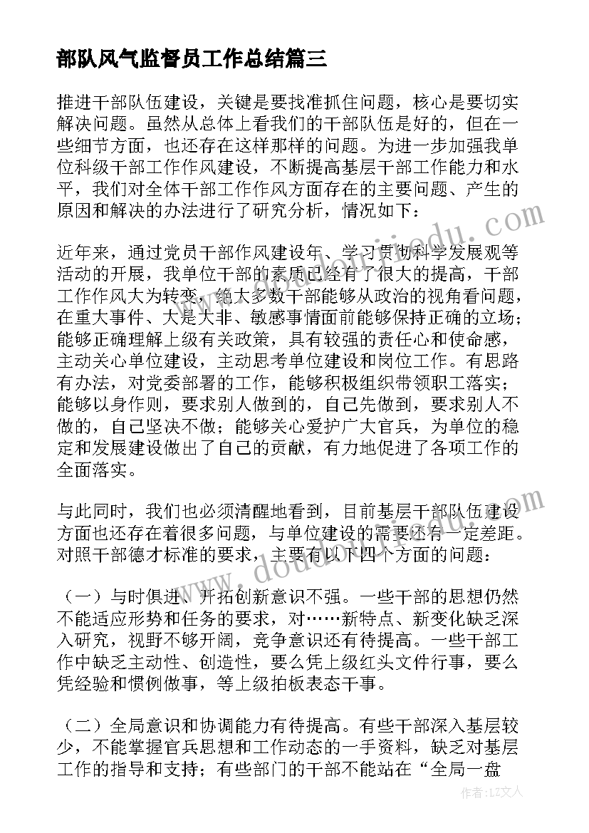 2023年部队风气监督员工作总结(汇总5篇)