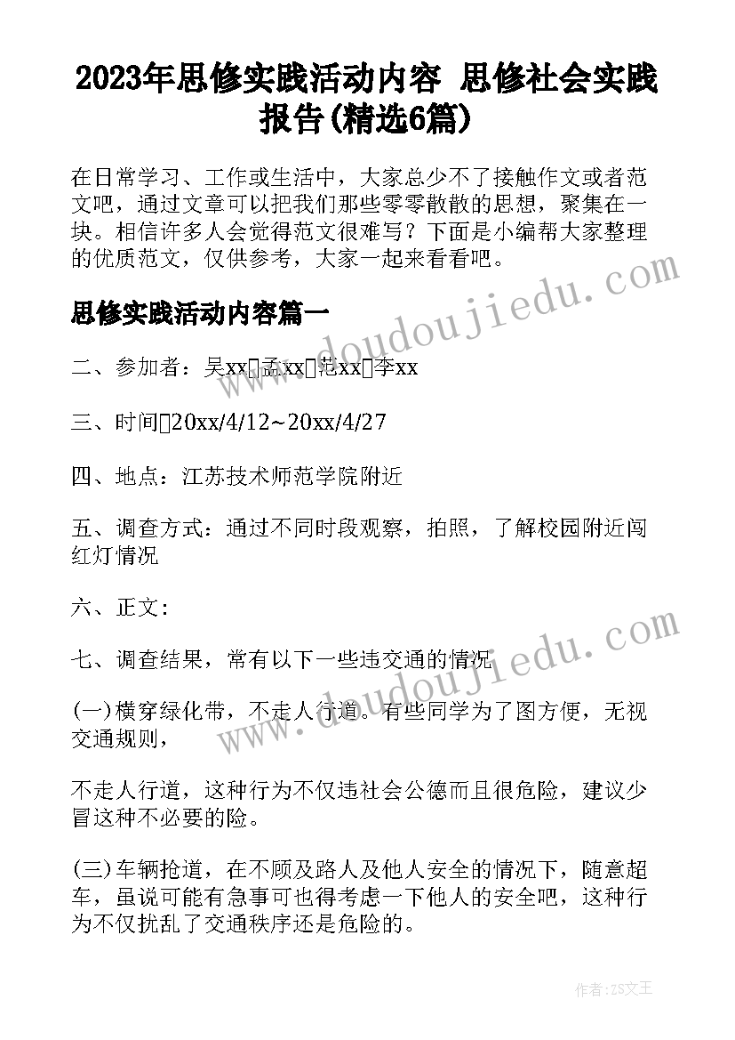 2023年思修实践活动内容 思修社会实践报告(精选6篇)