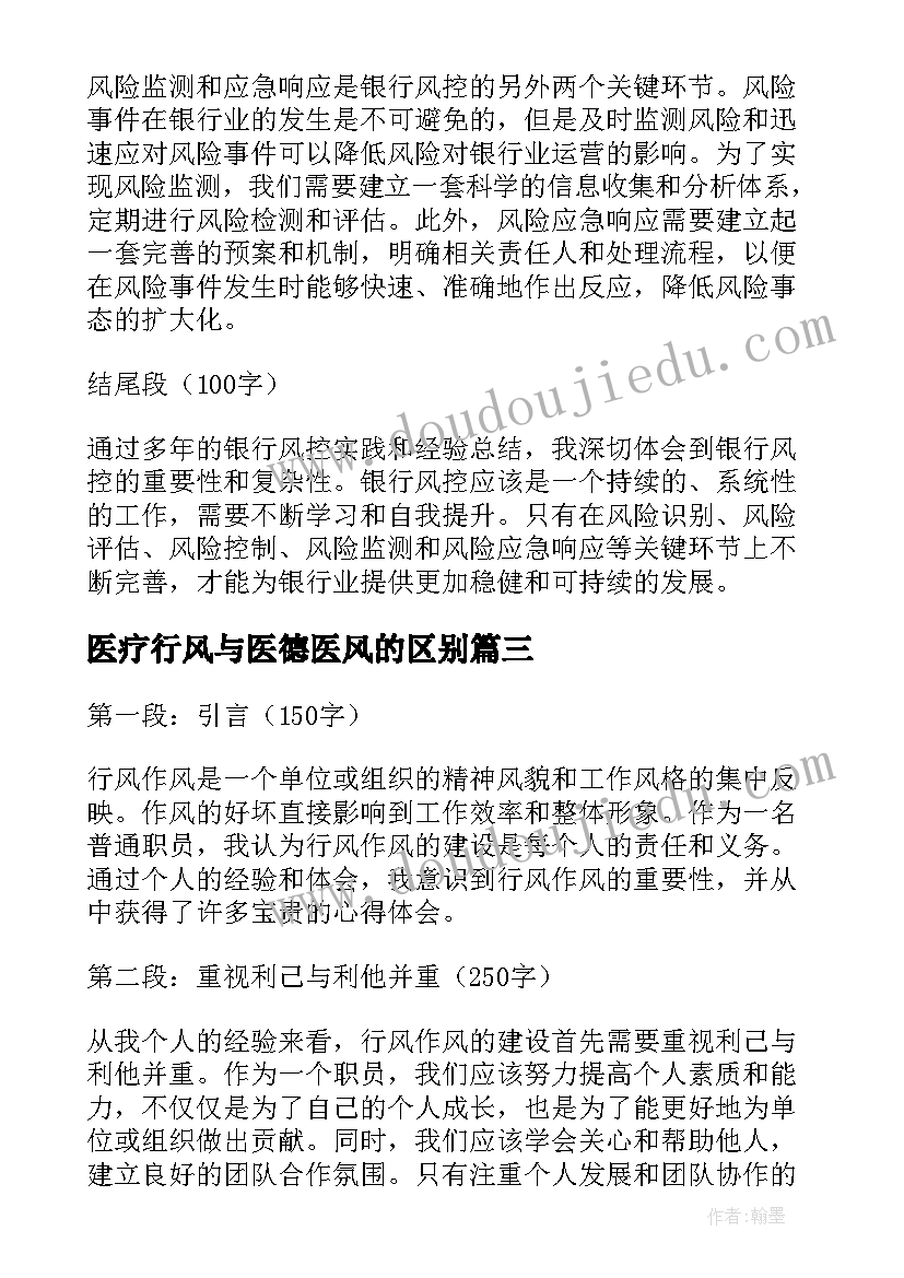 医疗行风与医德医风的区别 行风纠风心得体会(优质10篇)