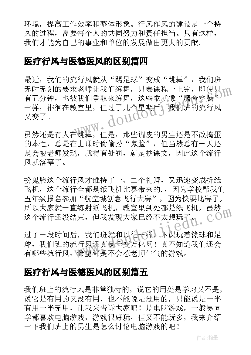 医疗行风与医德医风的区别 行风纠风心得体会(优质10篇)