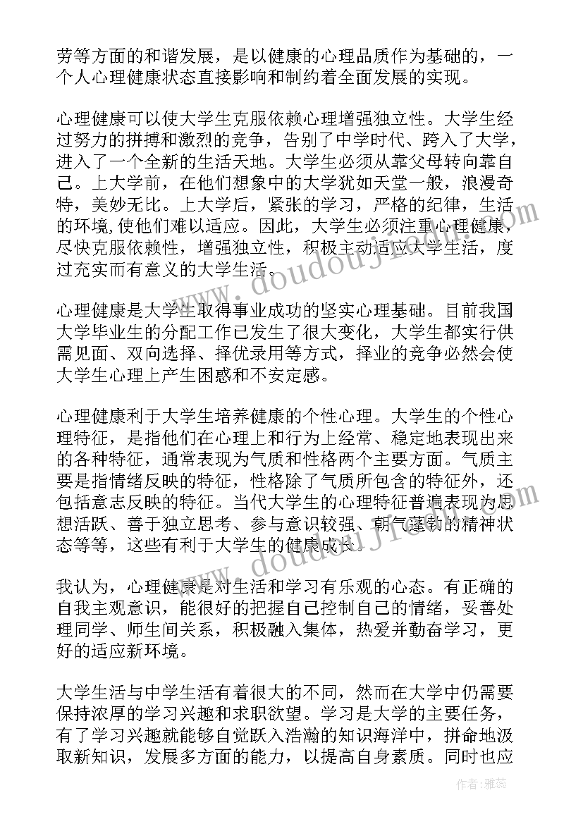 2023年大学生心理健康教育结业报告(优秀8篇)