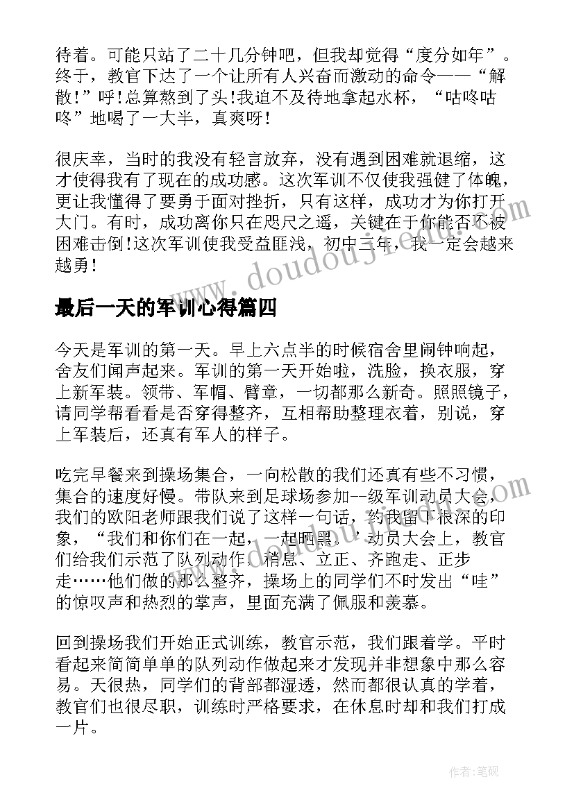 最后一天的军训心得(模板6篇)