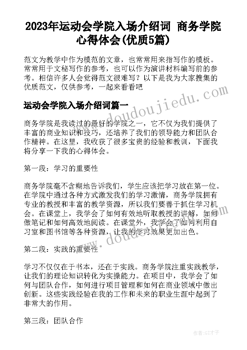 2023年运动会学院入场介绍词 商务学院心得体会(优质5篇)