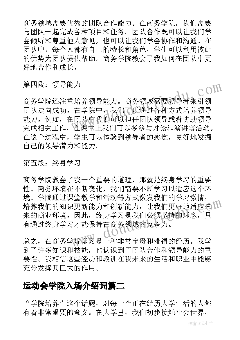 2023年运动会学院入场介绍词 商务学院心得体会(优质5篇)