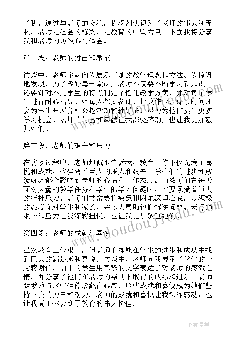 2023年和老师谈心的心得体会 和老师的访谈心得体会(实用5篇)