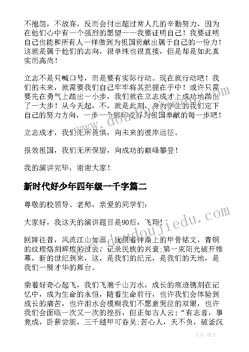 新时代好少年四年级一千字 新时代好少年立志成才演讲稿四年级(实用5篇)