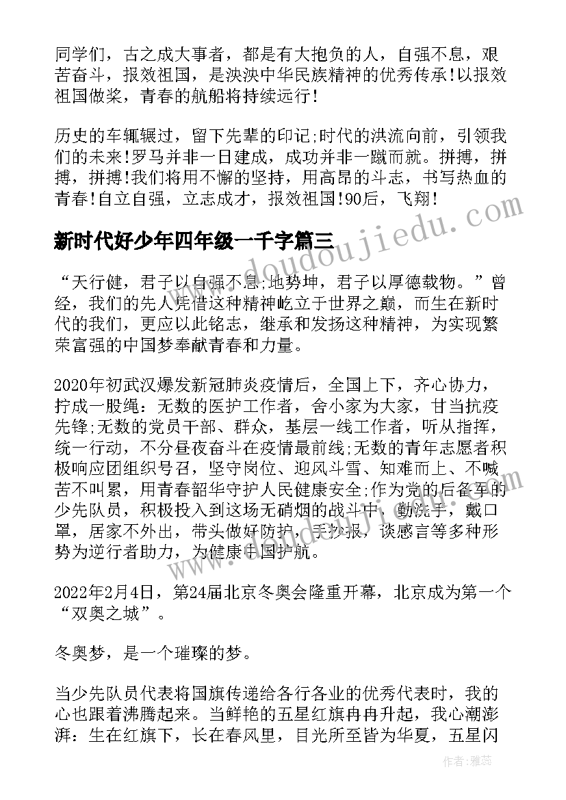 新时代好少年四年级一千字 新时代好少年立志成才演讲稿四年级(实用5篇)