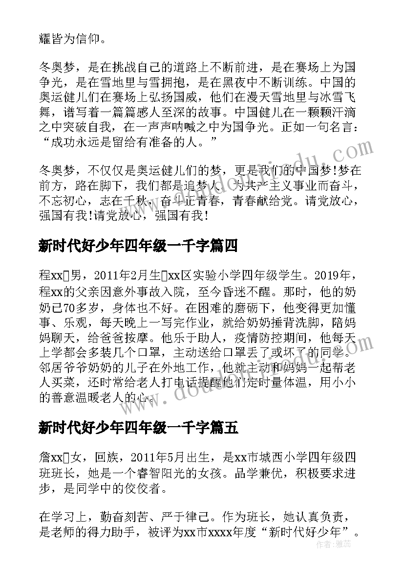 新时代好少年四年级一千字 新时代好少年立志成才演讲稿四年级(实用5篇)