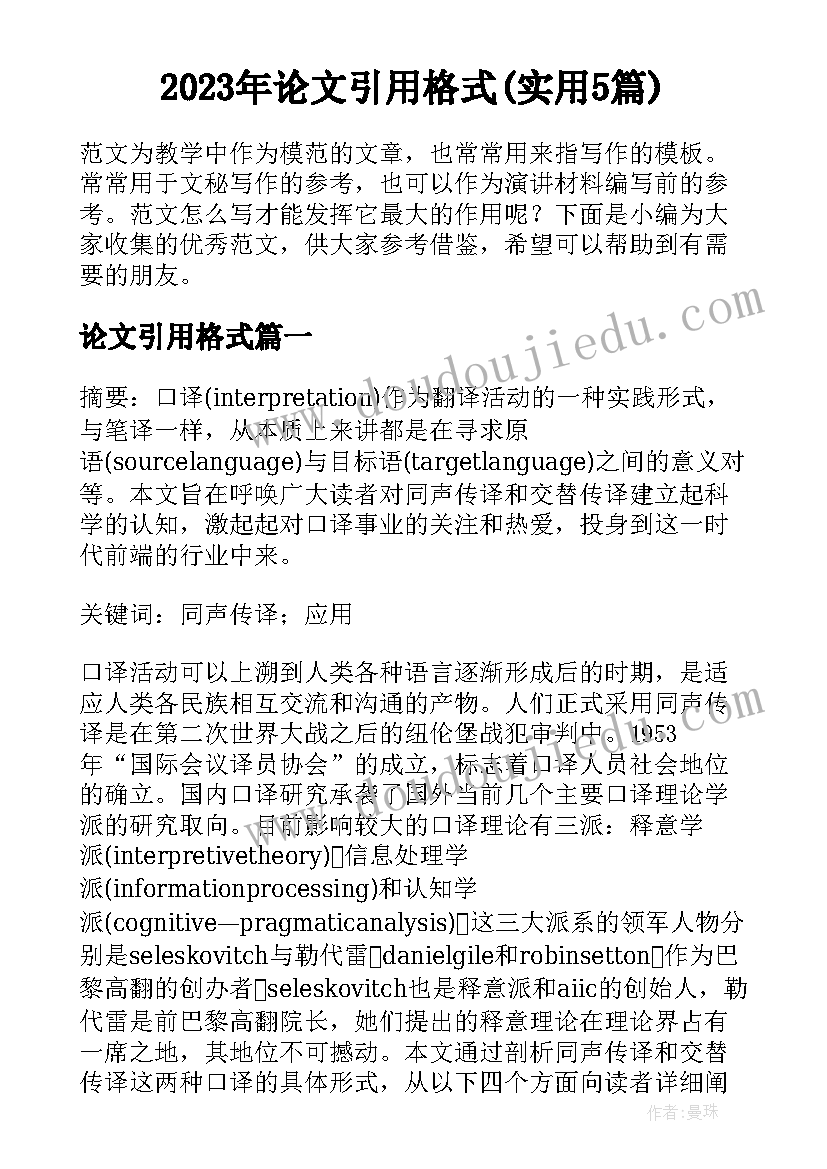 2023年论文引用格式(实用5篇)