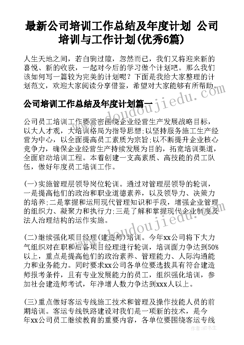 最新公司培训工作总结及年度计划 公司培训与工作计划(优秀6篇)