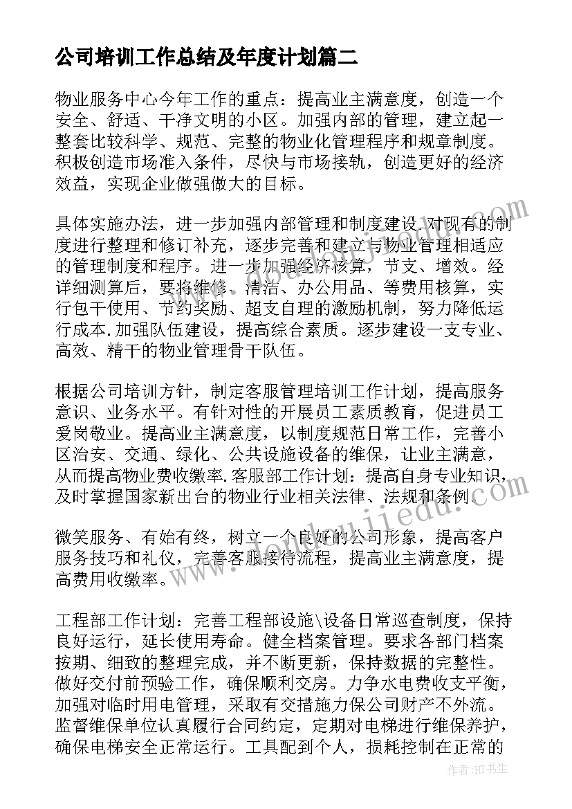 最新公司培训工作总结及年度计划 公司培训与工作计划(优秀6篇)