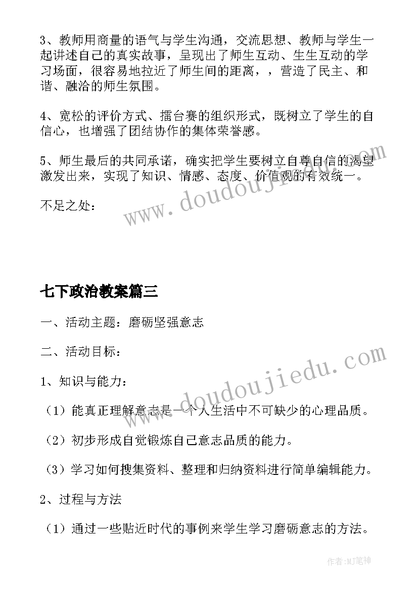 2023年七下政治教案(通用5篇)